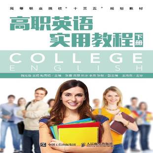 魏炫璇人民邮电出版 下册9787115476678 社外语书籍 高职英语实用教程 RT正版