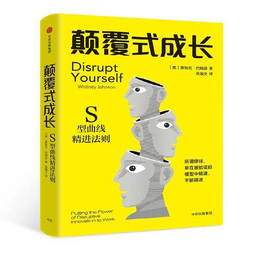 RT现货速发 颠覆式成长:S型曲线精进法则:putting the power of disrupti9787508689784 惠特尼·约翰逊中信出版集团股份管理书籍