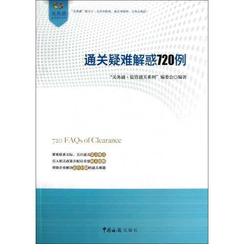 RT现货速发 疑难解惑720例9787801659033 关务通·监管系列委会中国海关出版社经济书籍