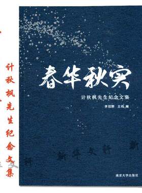 RT现货速发 春华秋实：计秋枫先生纪念文集9787305095825 李冠群南京大学出版社军事书籍