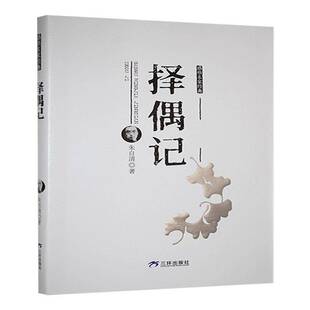 RT现货速发 择偶记9787807732839 朱自清三环出版社文学书籍
