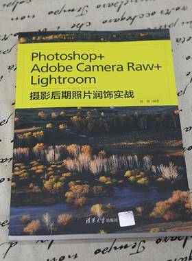 RT正版 Photoshop+Adobe Camera Raw+Lightroom摄影后期照片润饰实战9787302600138 郭惠清华大学出版社计算机与网络书籍