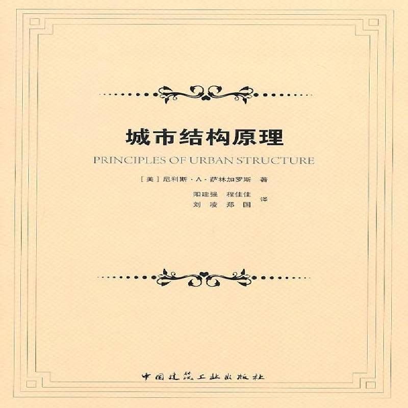 RT正版 城市结构原理9787112123667 尼科斯··萨林加罗斯中国建筑工业出版社建筑书籍