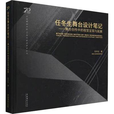 RT正版 任冬生舞台设计笔记:舞台创作中的视觉呈现与延展:visual presentation and 9787503976001 任冬生文化艺术出版社艺术书籍