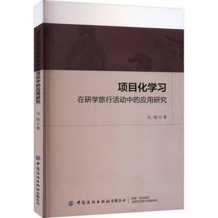 马悦中国纺织出版 应用研究9787522901800 社旅游地图书籍 项目化学习在研学旅行活动中 RT正版