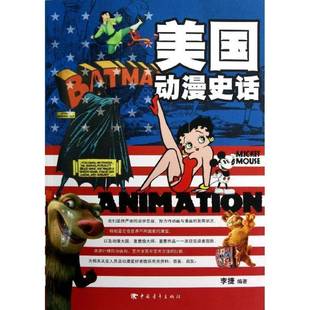 RT正版 美国动漫史话9787515312811 李捷中国青年出版社艺术书籍