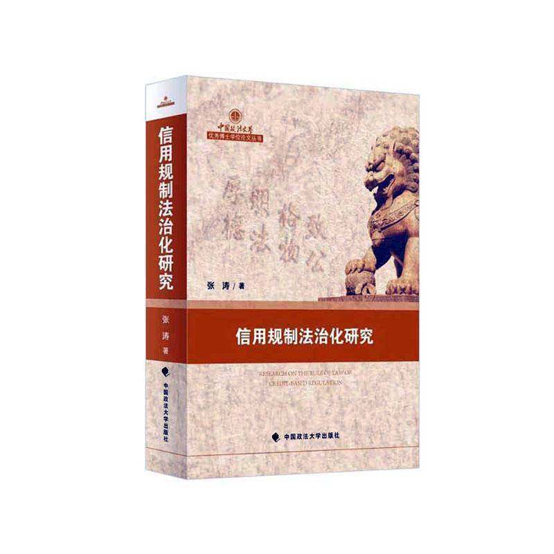 RT正版 信用规制法治化研究9787576409109 张涛中国政法大学出版社法律书籍