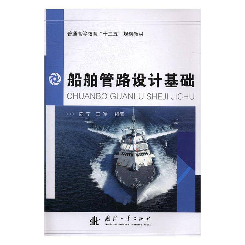 RT正版 船舶管路设计基础9787118105230 陈宁国防工业出版社交通运输书籍