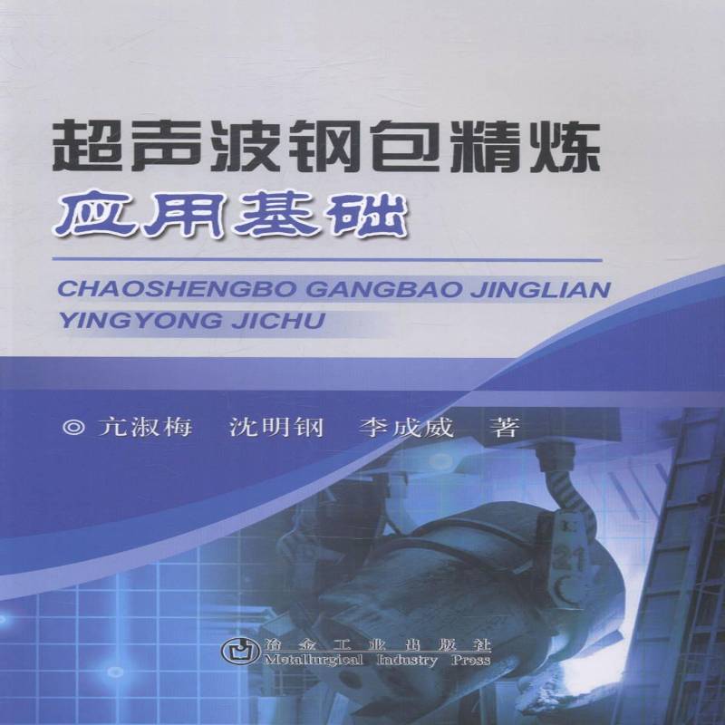RT正版 超声波精炼应用基础9787502467333 亢淑梅冶金工业出版社工业技术书籍