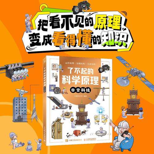 RT现货速发 了不起的科学原理:日常科技9787115642585 大眼蛙童书绘人民邮电出版社儿童读物书籍