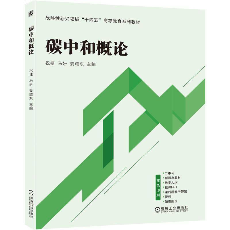 RT正版 碳中和概论9787111773610 祝捷机械工业出版社自然科学书籍