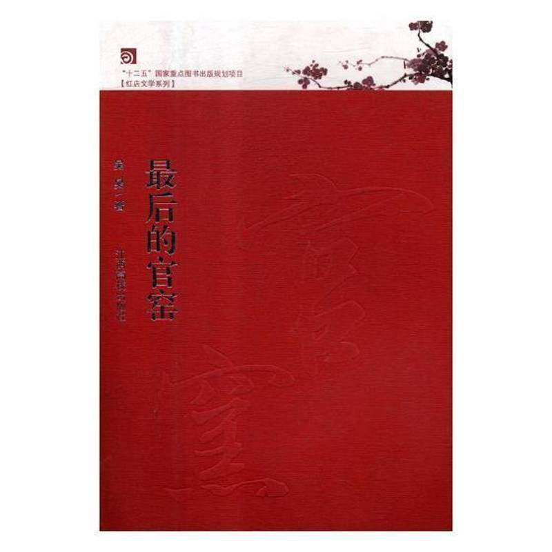 RT正版 后的官窑9787549331574 吴昊江西高校出版社小说书籍,书籍/杂志/报纸,历史小说,淘宝优惠券,粉丝福利购,淘宝优惠卷