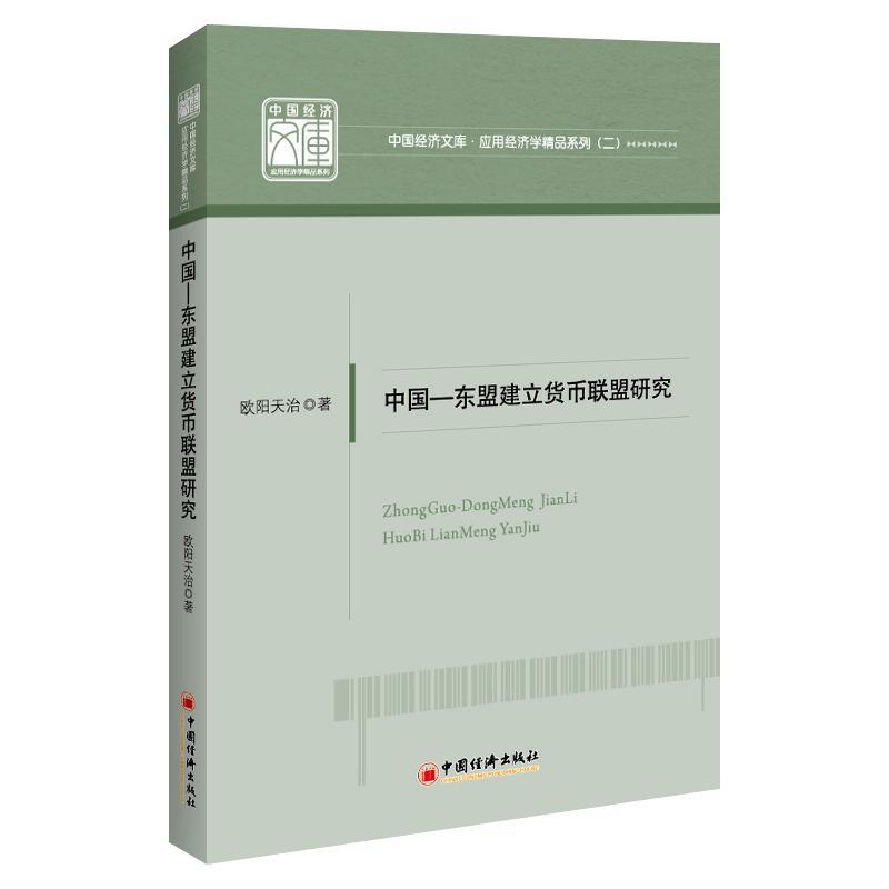 RT正版中国-东盟建立货币联盟研究/应用经济学精品系列/中国经济文库9787513667050欧阳天治中国经济出版社经济书籍