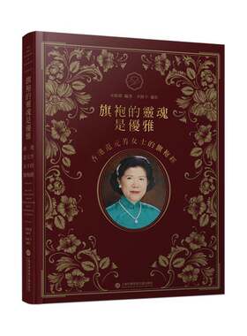 RT现货速发 旗袍的灵魂是优雅:香港范元芳女士的旗袍经:Ms. Fan Yuen F9787543990227 宋路霞上海科学技术文献出版社工业技术书籍