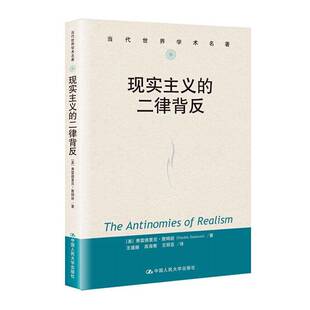 弗雷德里克·詹姆逊中国人民大学出版 二律背反9787300287058 社文学书籍 现实主义 RT正版