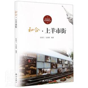 RT现货速发 和合·上羊市街9787556513130 张翼飞杭州出版社文化书籍