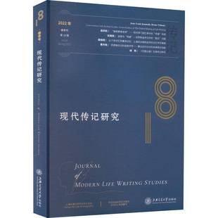 号 ：No. 上海交通大学出版 现代传记研究：18辑 社传记书籍 20229787313269126 2022年春季 Spring RT正版