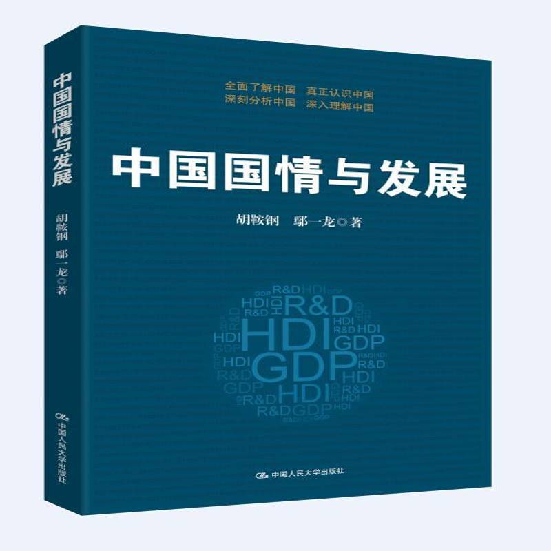 RT正版 中国国情与发展9787300208282 胡鞍钢中国人民大学出版社政治书籍