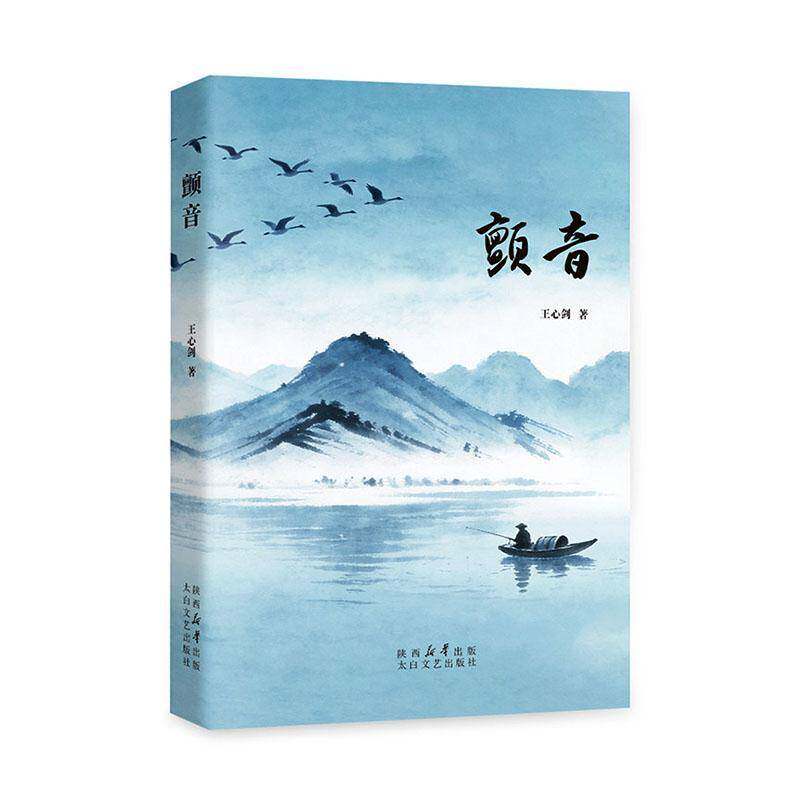 RT现货速发 颤音9787551333191 王心剑太白文艺出版社图书书籍