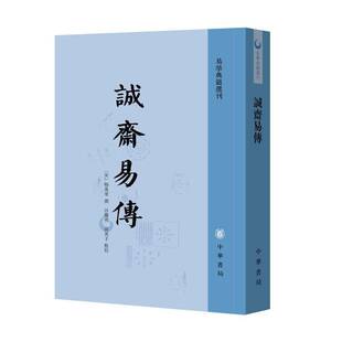 RT现货速发 诚斋易传9787101173956 杨万里撰中华书局图书书籍