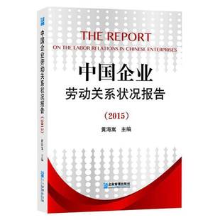 RT正版 中国企业劳动关系状况报告:20159787516412657 黄海嵩企业管理出版社管理书籍