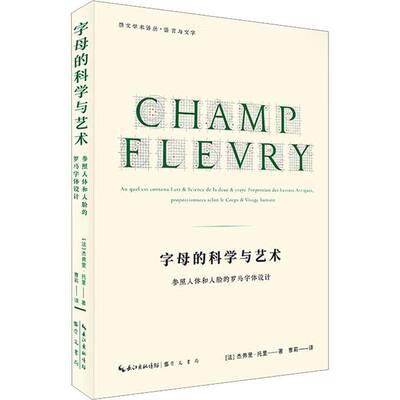 RT现货速发 字母的科学与艺术:参照人体和人脸的罗马字体设计9787540381622 杰弗里·托里崇文书局艺术书籍