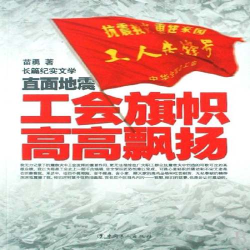 RT正版 直面地震:工会旗帜高高飘扬9787500842279 苗勇中国工人出版社自然科学书籍