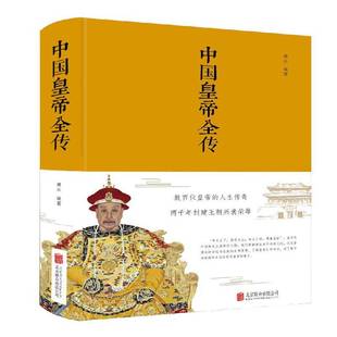 RT正版 中国皇帝全传9787550247154 善从北京联合出版公司传记书籍