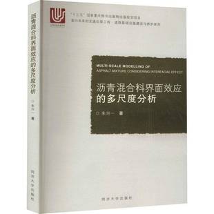 朱兴一同济大学出版 多尺度分析9787560897004 社交通运输书籍 沥青混合料界面效应 RT正版