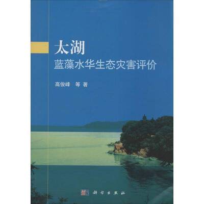 RT现货速发 太湖蓝藻水华生态灾害评价9787030394811 高俊峰等科学出版社自然科学书籍
