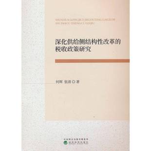 RT正版 深化供给侧结构性改革的税收政策研究9787521861525 何辉经济科学出版社经济书籍