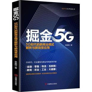掘金5G 张毅刚中国商业出版 5G时代 解析与新场景应用9787520811453 社传记书籍 新商业模式 RT正版