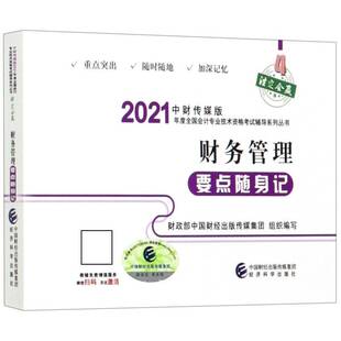 RT正常发货 财务管理要点随身记9787521822212 中国财经出版传媒集团组织写经济科学出版社考试书籍