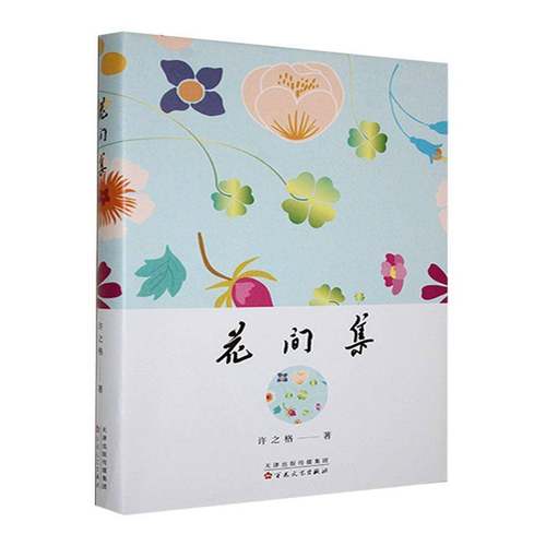RT正版 花间集9787530688472 许之格百花文艺出版社文学书籍