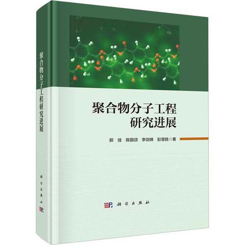 RT现货速发 聚合物分子工程研究进展9787030761392 郭佳科学出版社自然科学书籍