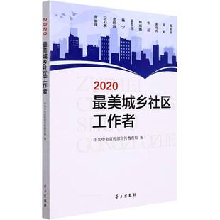 RT正常发货 2020美城乡社区工作者9787514711196 宣传部宣传教育局学习出版社传记书籍