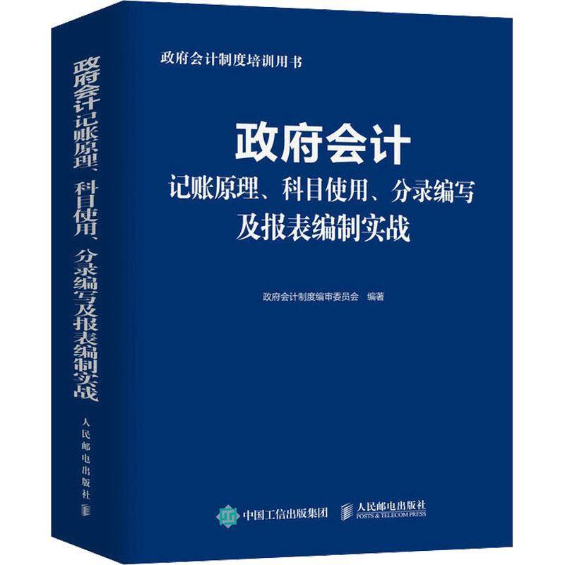 RT正版 会计记账原理、科目使用、分录编写及报表编制实战9787115604354 会计制度委员会人民邮电出版社经济书籍