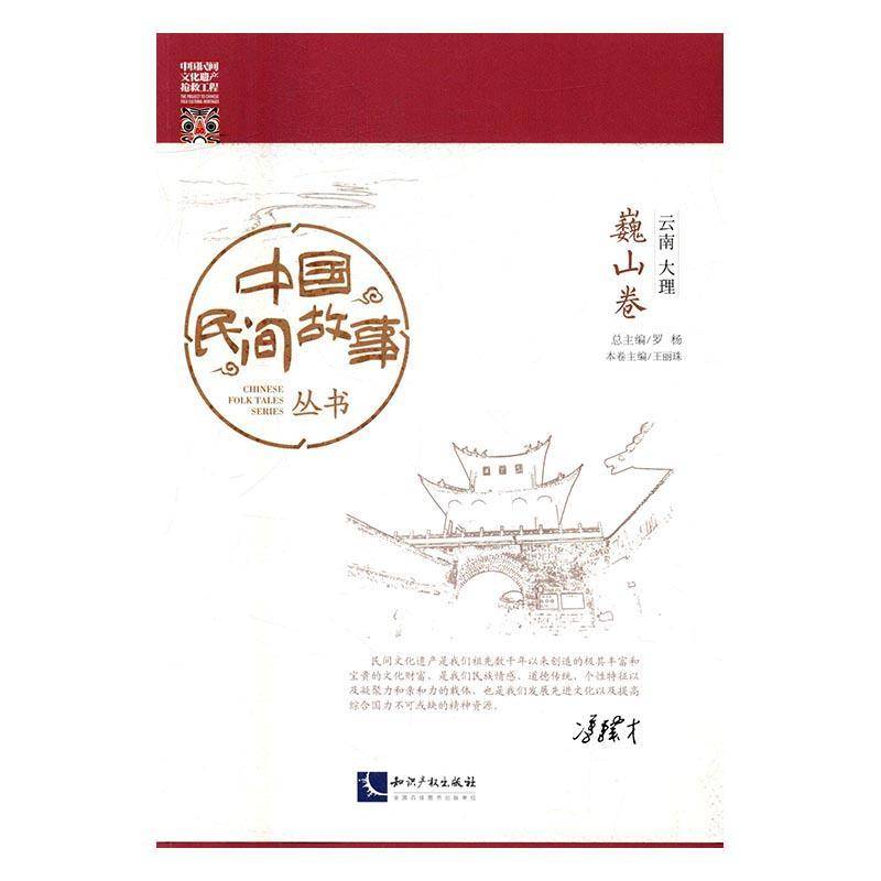 RT正版 云南大理-巍山卷9787513043694 罗知识产权出版社文学书籍