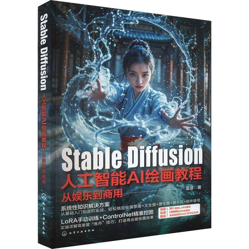 RT正版 Stable Diffusion人工智能AI绘画教程:从娱乐到商用9787122453303 雷波化学工业出版社计算机与网络书籍