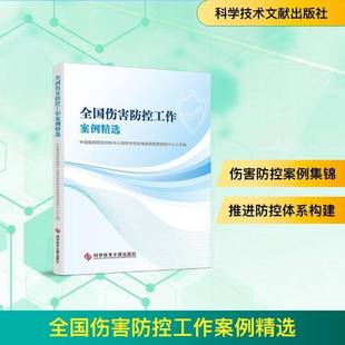 RT正版 全国伤害防控工作案例9787523522431 中国疾病控制中心慢性非传染性疾科学技术文献出版社图书书籍