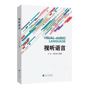 社艺术书籍 于红河海大学出版 RT正版 视听语言9787563093137