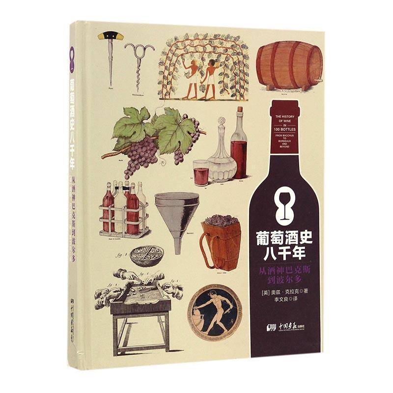 RT正版 葡萄酒史八千年:从酒神巴克斯到波尔多:from bacchus to bordeaux9787514613742 奥兹·克拉克中国画报出版社菜谱美食书籍