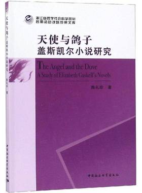 RT正版 天使与鸽子:盖斯凯尔小说研究:a study of Elizabeth Gaskell's novels9787520334518 陈礼珍中国社会科学出版社文学书籍