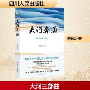 RT现货速发 大河奔涌9787220143199 李顺治四川人民出版社小说书籍