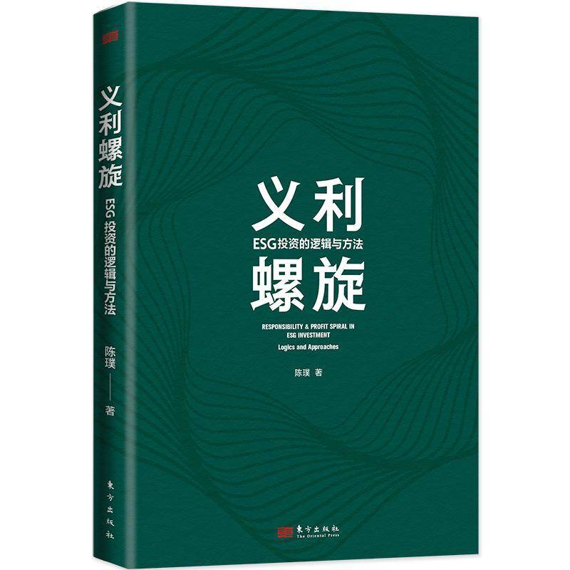 RT正版 义利螺旋：ESG投资的逻辑与方法：logics and approaches9787520730099 陈璞东方出版社自然科学书籍