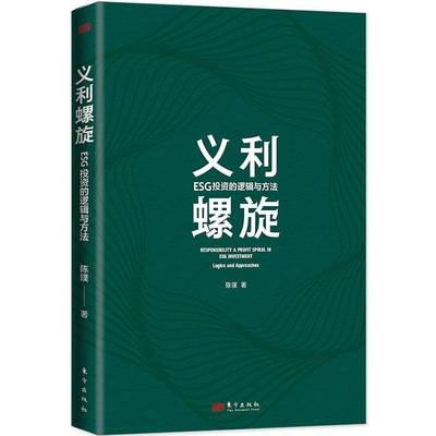 RT正版 义利螺旋：ESG投资的逻辑与方法：logics and approaches9787520730099 陈璞东方出版社自然科学书籍
