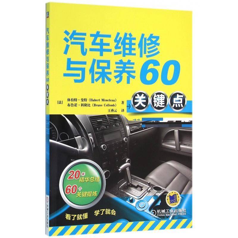 RT正版 汽车维修与保养60关键点9787111524922 休伯特·曼特机械工业出版社交通运输书籍