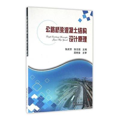 RT正版 公路桥梁混凝土结构设计原理9787561835593 张庆芳天津大学出版社交通运输书籍