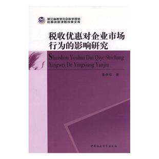 潘孝珍中国社会科学出版 影响研究9787516187111 社管理书籍 税收优惠对企业市场行为 RT正版