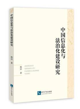 RT正版 中国信息化与法治化建设研究9787513052979 熊洁知识产权出版社法律书籍